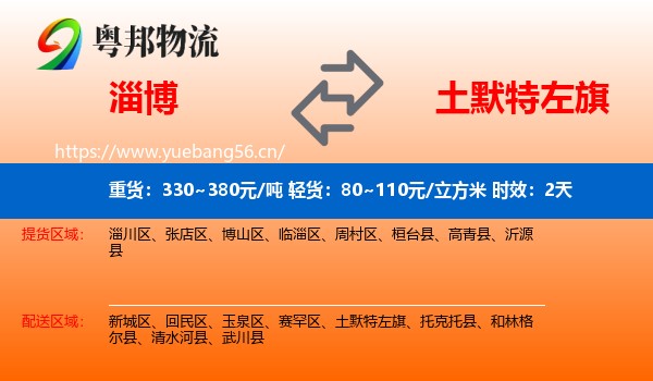 淄博到土默特左旗物流专线名片