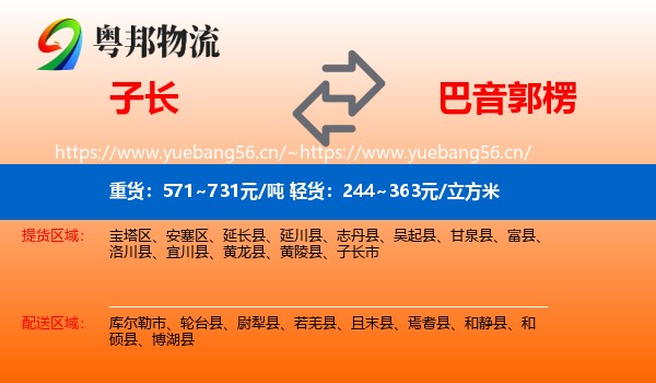 子长到巴音郭楞物流