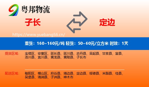 子长到定边县物流专线名片