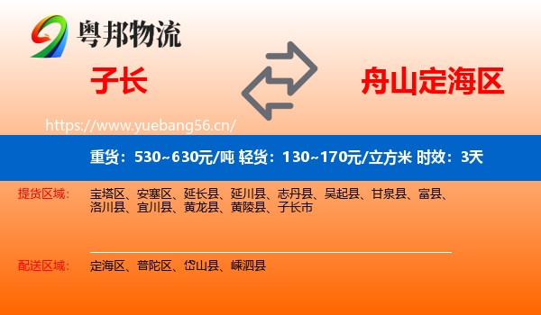 子长到定海区物流专线名片