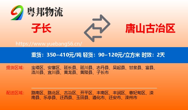 子长到古冶区物流专线名片