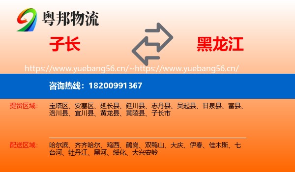 子长市到黑龙江物流专线