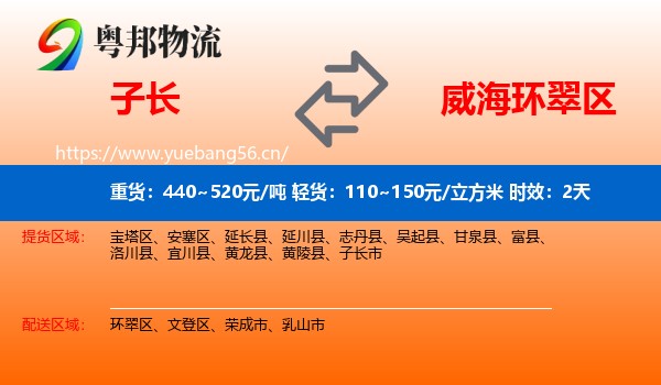 子长到环翠区物流专线名片