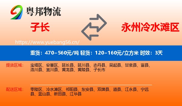 子长到冷水滩区物流专线名片