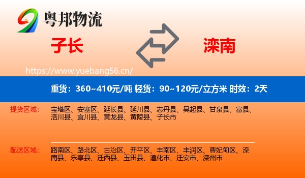 子长到滦南县物流专线名片