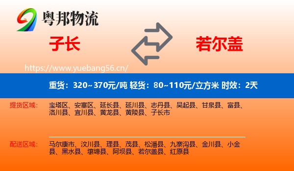 子长到若尔盖县物流专线名片