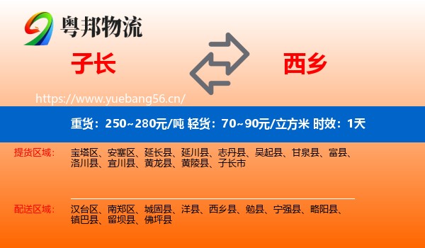 子长到西乡县物流专线名片