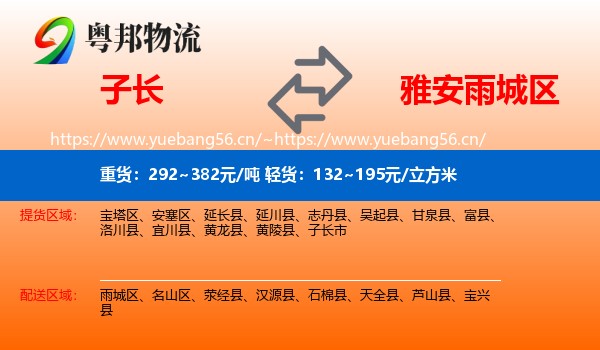 子长到雨城区物流