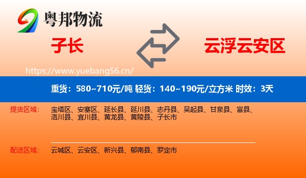 子长到云安区物流专线名片