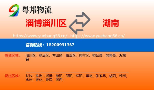 淄川区到湖南物流专线