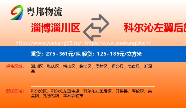 淄博淄川区到科尔沁左翼后旗物流