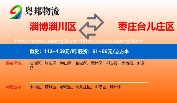 淄博淄川区到台儿庄区物流