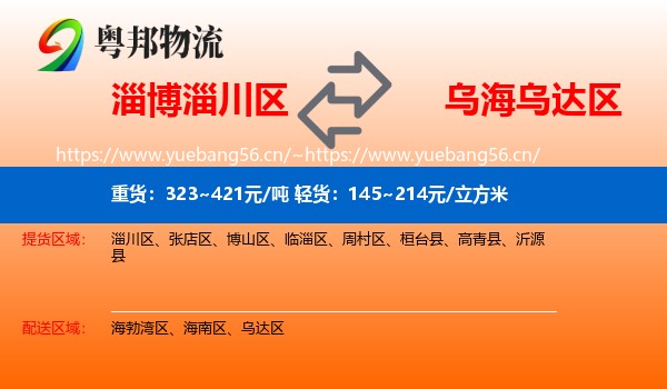 淄博淄川区到乌达区物流