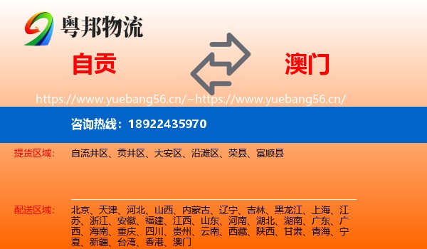 自贡到澳门物流