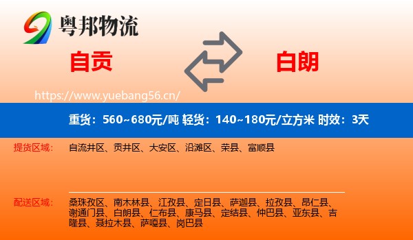 自贡到白朗县物流专线名片
