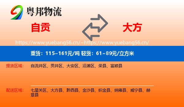自贡到大方县物流