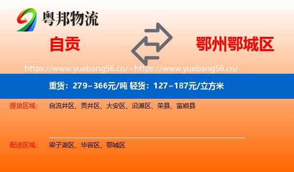 自贡到鄂城区物流