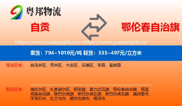 自贡到鄂伦春自治旗物流