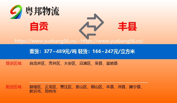 自贡到丰县物流