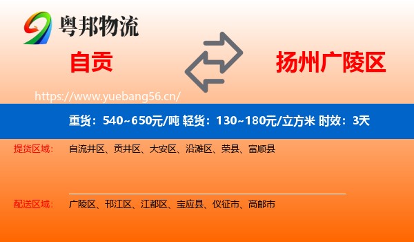 自贡到广陵区物流专线名片