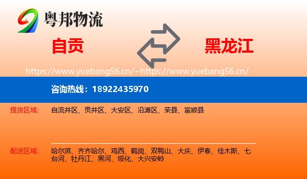 自贡到黑龙江物流