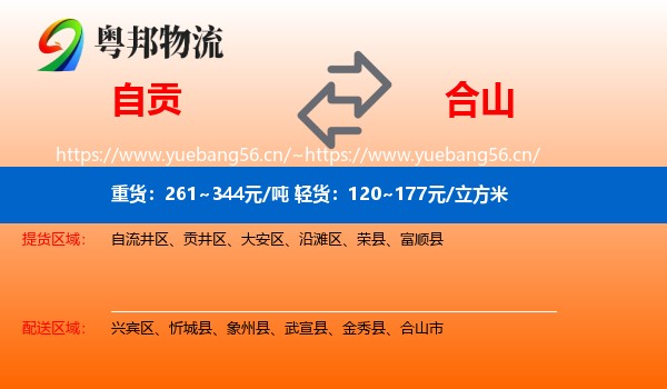 自贡到合山市物流