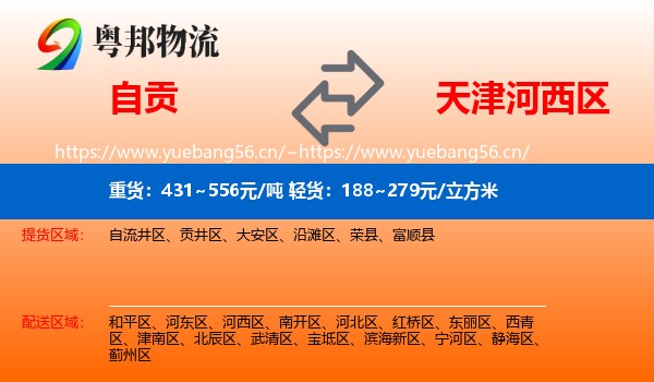 自贡到河西区物流