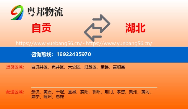 自贡到湖北物流