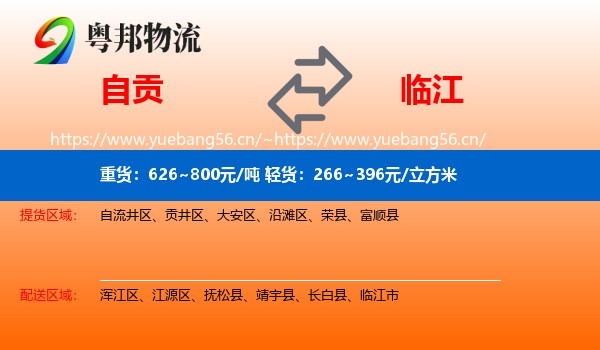 自贡到临江市物流专线