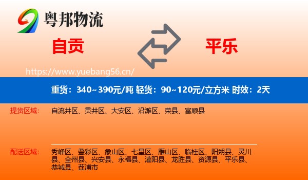 自贡到平乐县物流专线名片