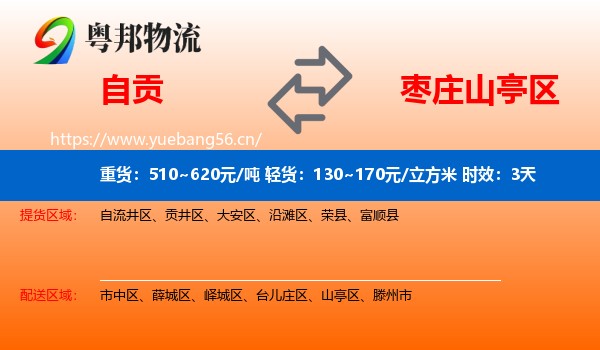 自贡到山亭区物流专线名片