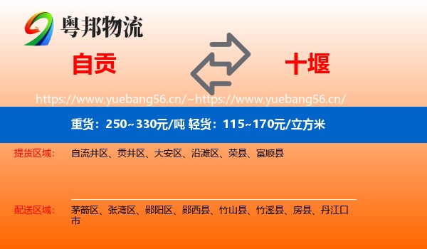 自贡到十堰物流