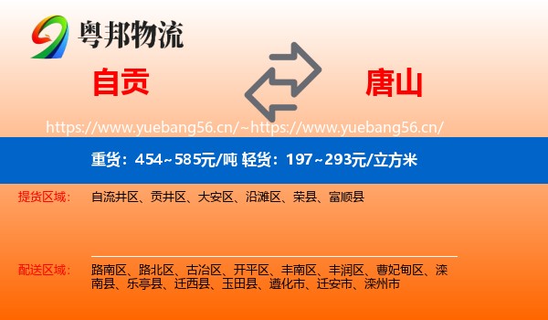 自贡到唐山物流