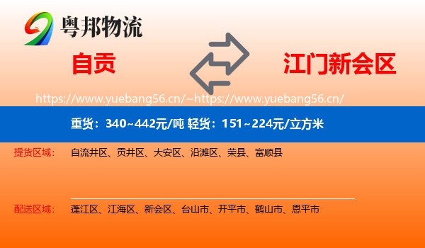 自贡到新会区物流