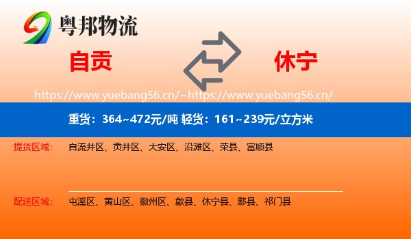 自贡到休宁县物流