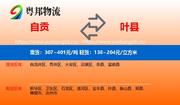 自贡到叶县物流