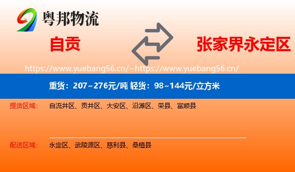 自贡到永定区物流