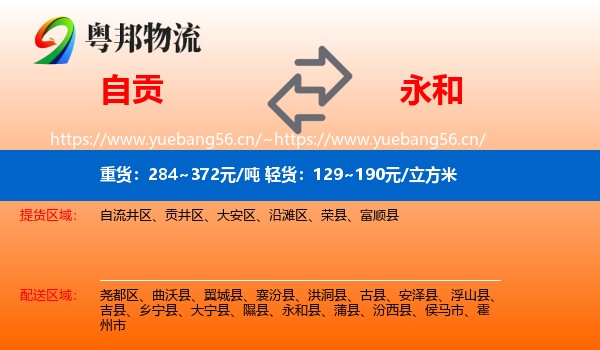 自贡到永和县物流
