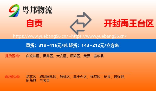 自贡到禹王台区物流