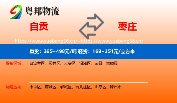 自贡到枣庄物流