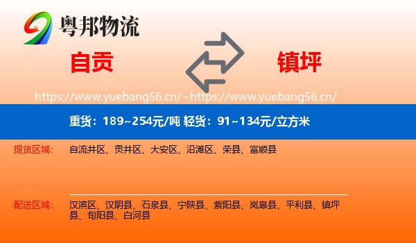 自贡到镇坪县物流