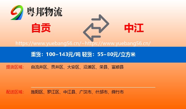 自贡到中江县物流