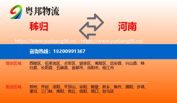 秭归县到河南物流专线
