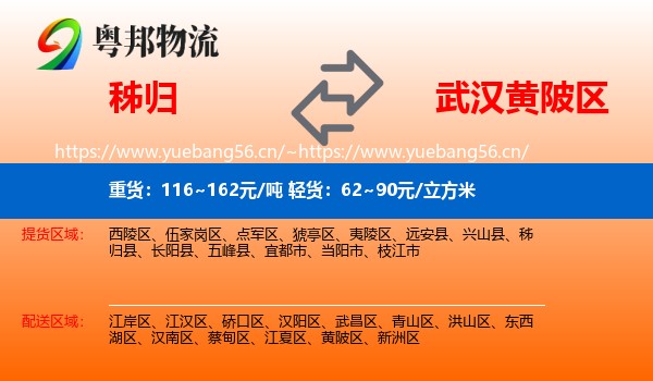 秭归到黄陂区物流