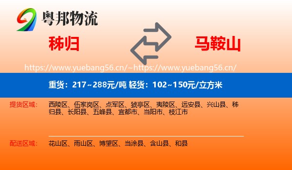秭归县到马鞍山物流专线