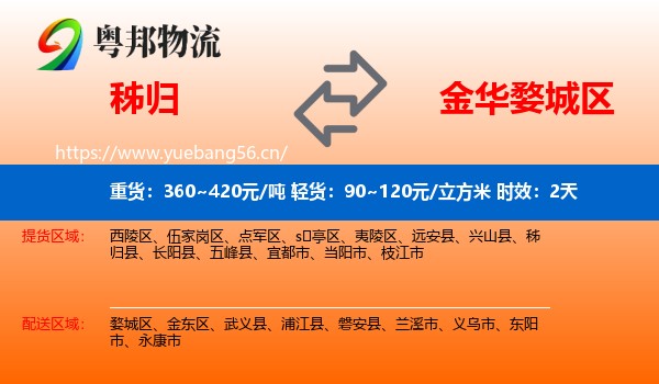 秭归到婺城区物流专线名片