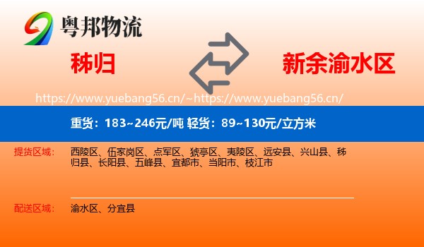 秭归到渝水区物流