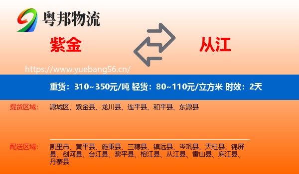 紫金到从江县物流专线名片