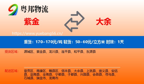 紫金到大余县物流专线名片