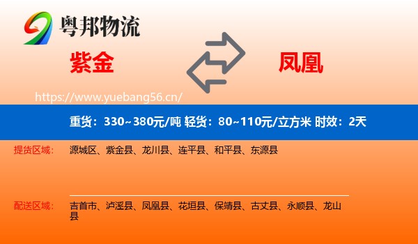 紫金到凤凰县物流专线名片